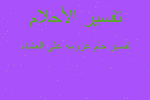 تفسير عزومه علي العشاء في المنام تفسير عزومه علي العشاء في المنام