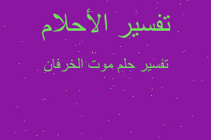 تفسير موت الخرفان في المنام