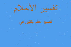 تفسير بنتين في في المنام