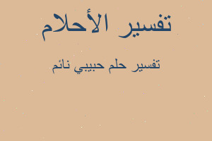 تفسير حبيبي نائم في المنام