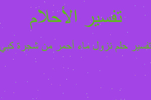 تفسير نزول ماء أحمر من شجرة كبي في المنام