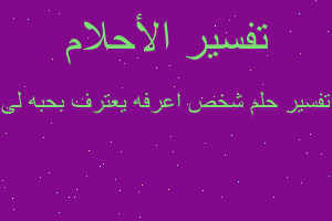 تفسير شخص اعرفه يعترف بحبه لى في المنام