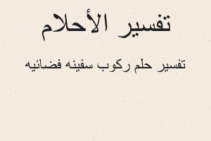 تفسير ركوب سفينه فضائيه في المنام