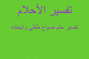 تفسير ضياع طفلي وايجاده في المنام