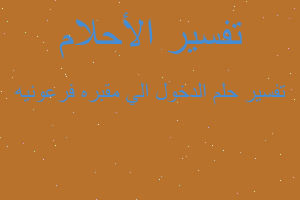 تفسير الدخول الي مقبره فرعونيه في المنام