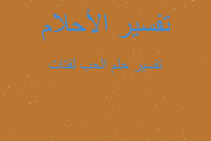 تفسير الحب لفتات في المنام