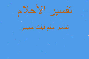 تفسير قبلت حبيبي في المنام تفسير قبلت حبيبي في المنام