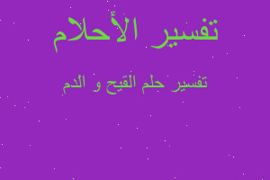 تفسير القيح و الدم في المنام