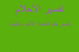 تفسير الشحار الأسود بالبيت في المنام