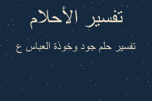 تفسير جود وخوذة العباس ع في المنام