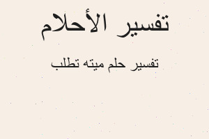 تفسير ميته تطلب في المنام