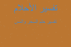 تفسير السحر والمس في المنام