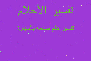 تفسير صدمه بالسيارة في المنام