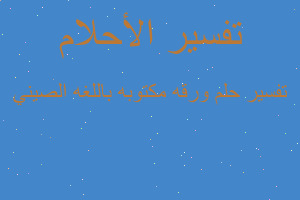 تفسير ورقه مكتوبه باللغه الصيني في المنام