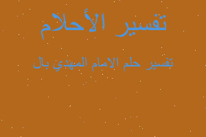 تفسير الامام المهدي بال في المنام