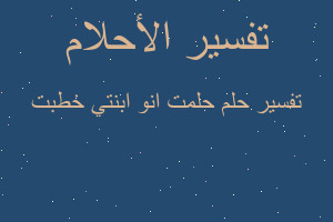 تفسير حلمت انو ابنتي خطبت في المنام