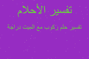 تفسير ركوب مع الميت دراجة في المنام