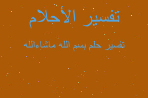 تفسير بسم الله ماشاءالله في المنام