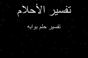 تفسير بوابه في المنام