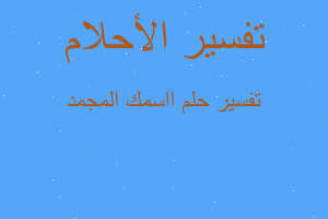 تفسير ااسمك المجمد في المنام