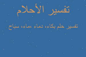تفسير بكاء، دماء ،ماء، سباح في المنام