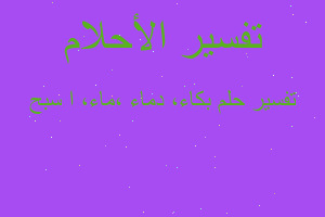 تفسير بكاء، دماء ،ماء، ا سبح في المنام تفسير بكاء، دماء ،ماء، ا سبح في المنام