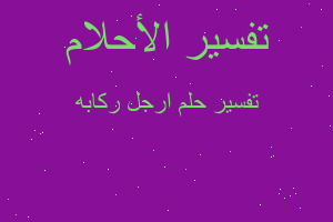 تفسير ارجل ركابه في المنام تفسير ارجل ركابه في المنام