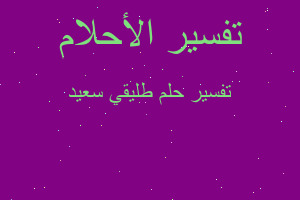 تفسير طليقي سعيد في المنام تفسير طليقي سعيد في المنام