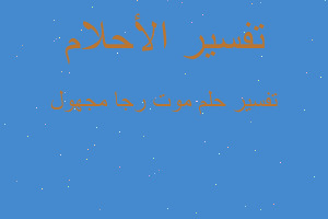 تفسير موت رجا مجهول في المنام