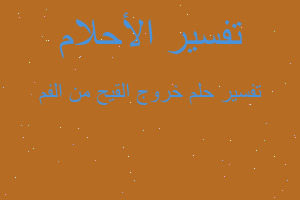 تفسير خروج القيح من الفم في المنام