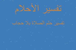 تفسير الصلاة بلا حجاب في المنام تفسير الصلاة بلا حجاب في المنام