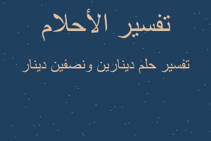 تفسير دينارين ونصفين دينار في المنام