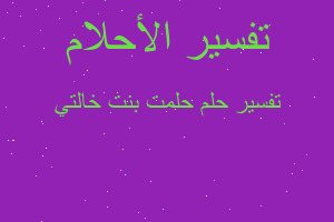 تفسير حلمت بنت خالتي في المنام