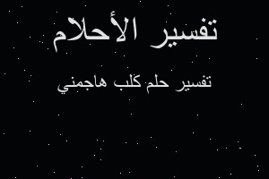 تفسير كلب هاجمني في المنام