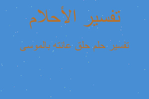 تفسير حلق عانته بالموسى في المنام تفسير حلق عانته بالموسى في المنام