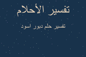 تفسير دبور اسود في المنام