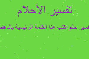 تفسير اكتب هنا الكلمة الرئيسية بالـ فقط في المنام تفسير اكتب هنا الكلمة الرئيسية بالـ فقط في المنام