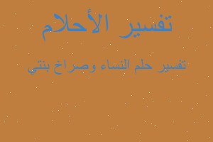 تفسير النساء وصراخ بنتي في المنام