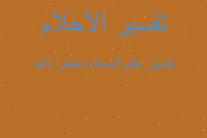 تفسير السماء تمطر ذهبا في المنام تفسير السماء تمطر ذهبا في المنام