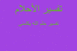 تفسير الله يكلمنى في المنام تفسير الله يكلمنى في المنام