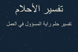 تفسير راية المسؤول في العمل في المنام