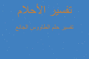 تفسير الطاووس الجائع في المنام