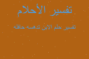 تفسير الابن تدهسه حافله في المنام تفسير الابن تدهسه حافله في المنام