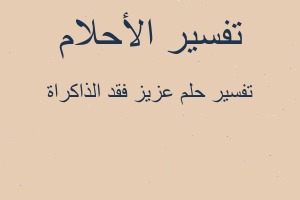 تفسير عزيز فقد الذاكراة في المنام