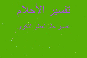 تفسير العطو الذكري في المنام