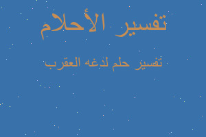 تفسير لدغه العقرب في المنام تفسير لدغه العقرب في المنام