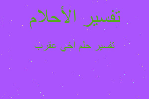 تفسير اخي عقرب في المنام تفسير اخي عقرب في المنام