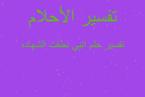 تفسير انيي نطقت الشهاده في المنام