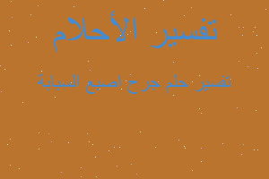 تفسير جرح اصبع السبابة في المنام