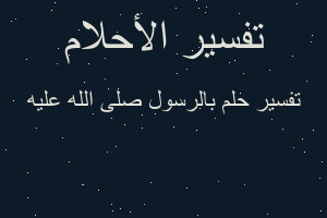 تفسير بالرسول صلى الله عليه في المنام